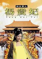 《杨玉环怀春野史》完整版